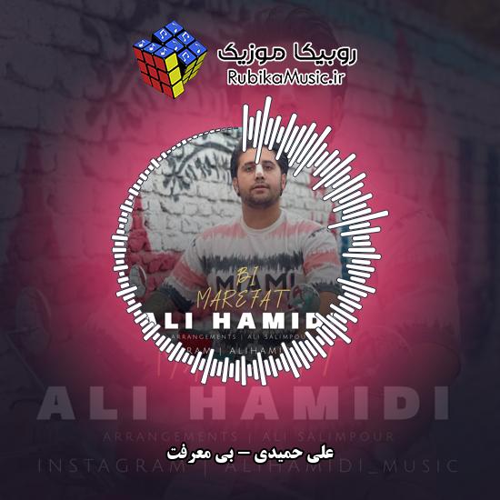 دانلود آهنگ علی حمیدی بی معرفت 1 دانلود آهنگ بی معرفت علی حمیدی